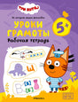 Обложка рабочей тетради «Три кота. Уроки грамоты» для детей от 5 лет.