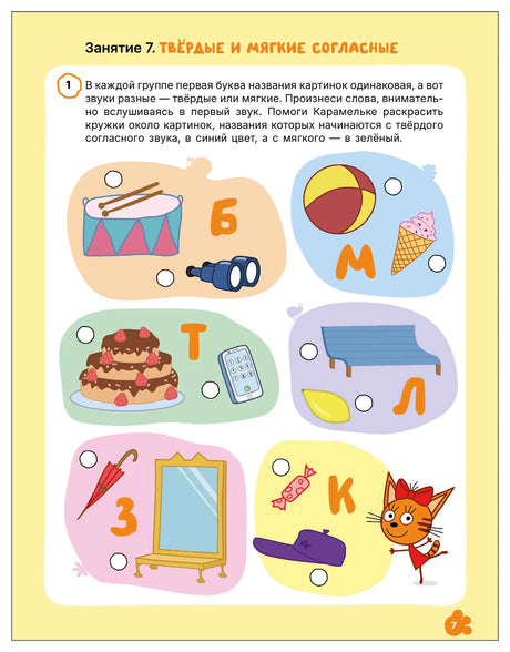 Страница 7 с игровыми заданиями на твёрдые и мягкие согласные.