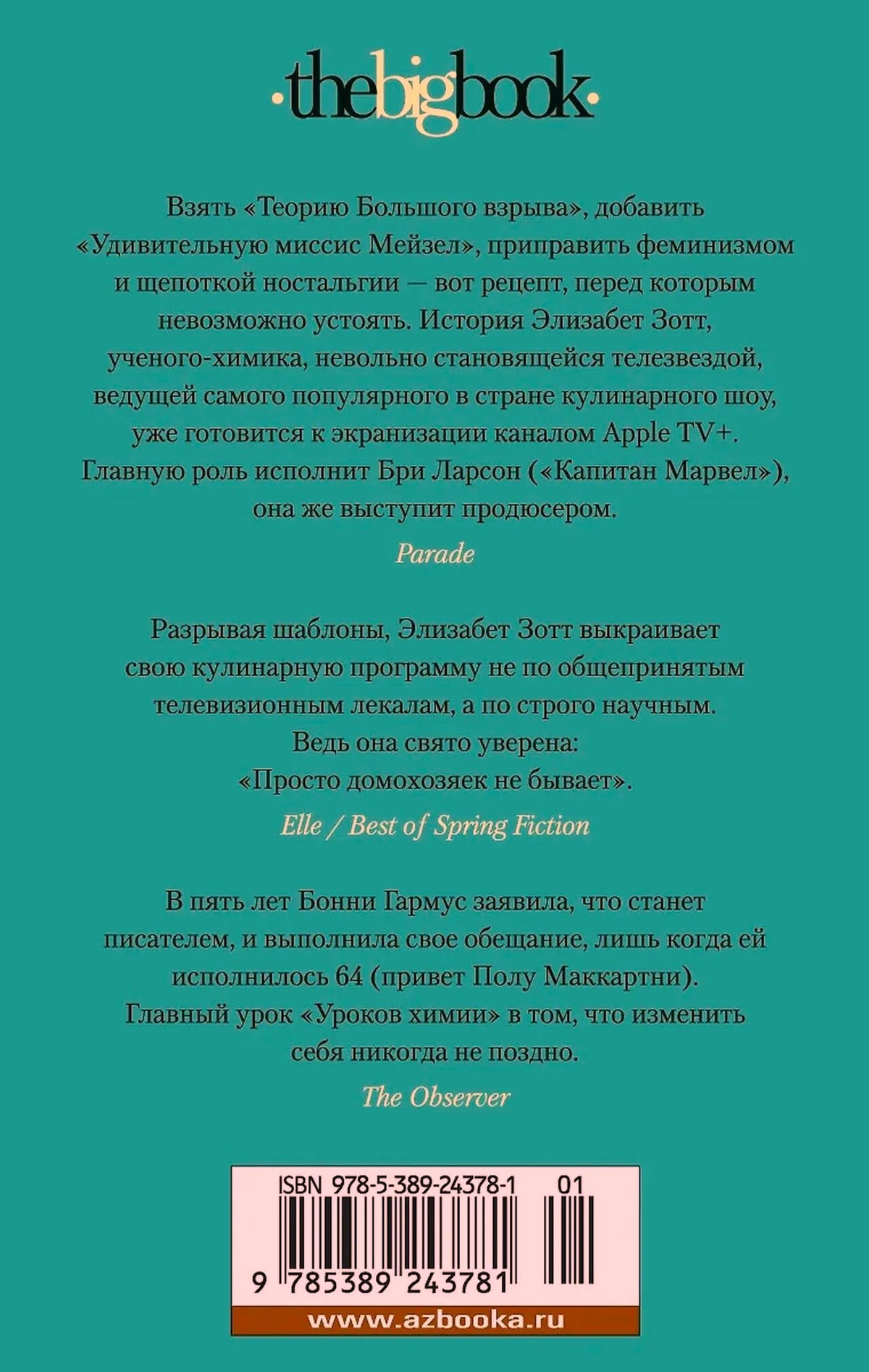 Задняя обложка с отзывами о романе, аннотацией, ISBN и штрихкодом.