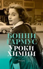 Обложка романа Бонни Гармус «Уроки химии» с портретом женщины на улице.