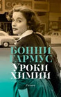 Обложка романа Бонни Гармус «Уроки химии» с портретом женщины на улице.