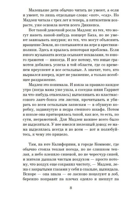 Страница 8 романа с текстом о Мадлен Зотт.