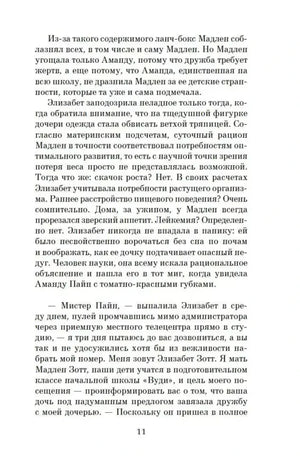 Страница 11 романа с диалогом Элизабет Зотт и Уолтера Пайна.