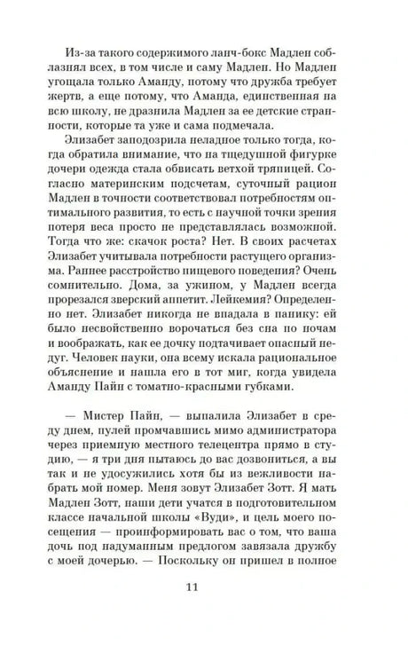 Страница 11 романа с диалогом Элизабет Зотт и Уолтера Пайна.