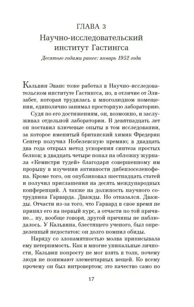 Начало третьей главы «Научно-исследовательский институт Гастингса», страница 17.