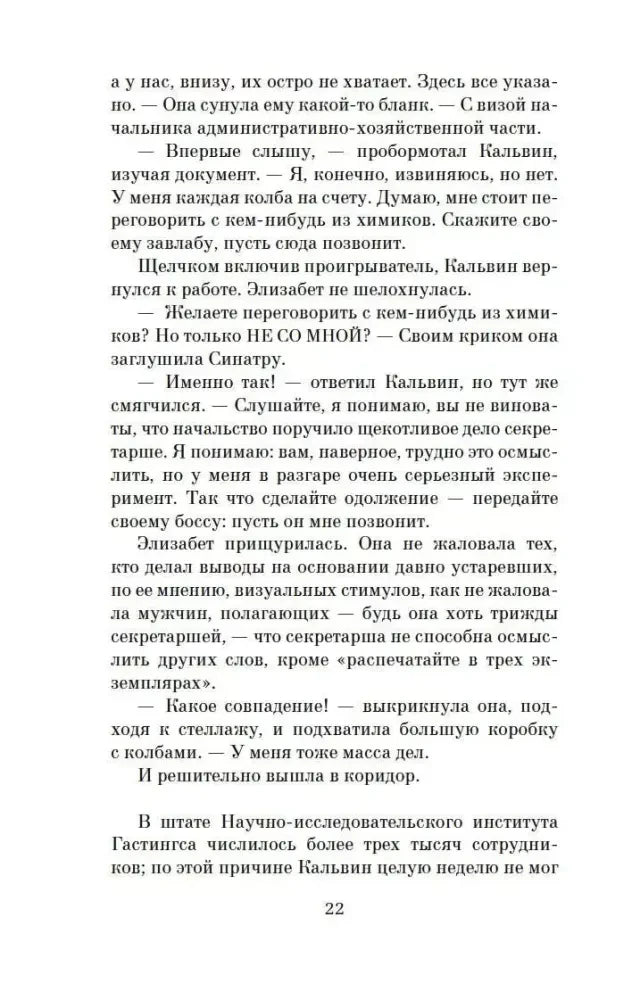 Страница 22 романа с разговором Элизабет Зотт и Калвина Эванса.