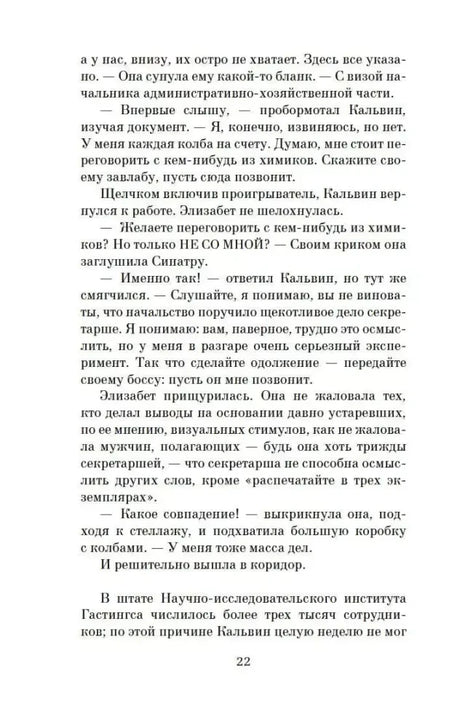 Страница 22 романа с разговором Элизабет Зотт и Калвина Эванса.