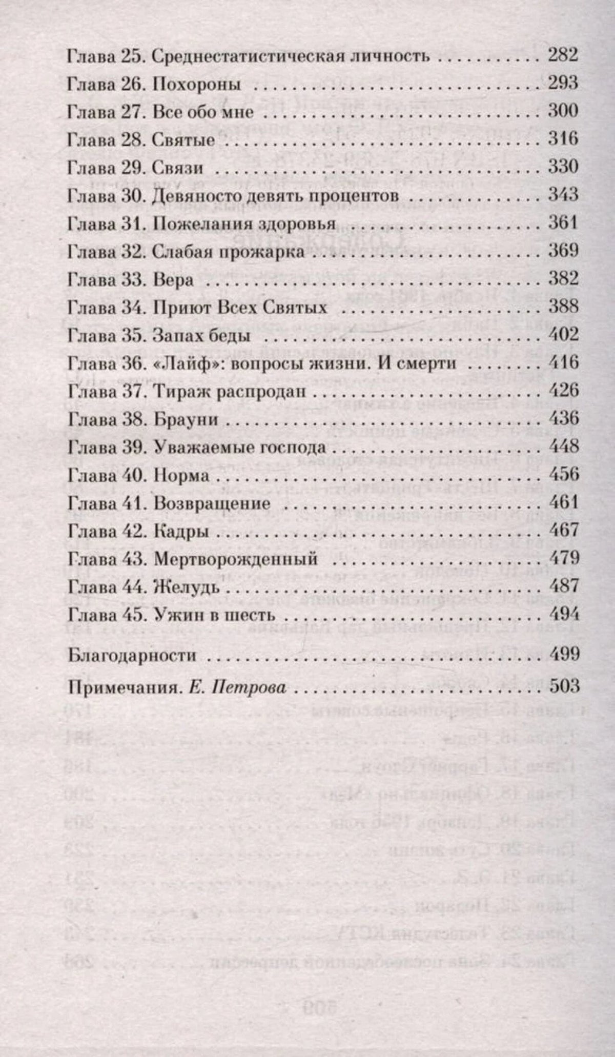 Продолжение содержания с главами 25–45, благодарностями и примечаниями.