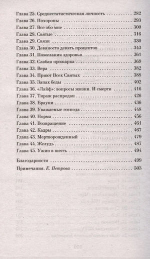 Продолжение содержания с главами 25–45, благодарностями и примечаниями.