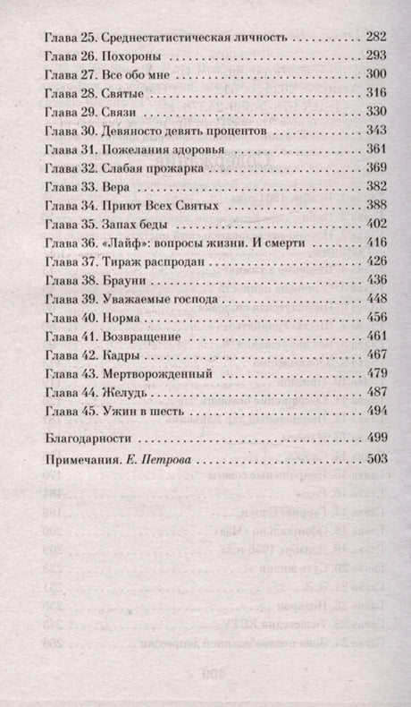 Продолжение содержания с главами 25–45, благодарностями и примечаниями.
