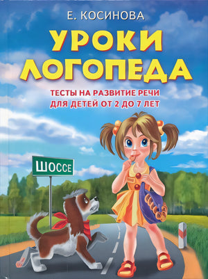 Обложка Уроки логопеда.Тесты на развитие речи для детей от 2 до 7 лет 978-5-699-33076-8