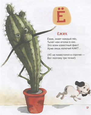 Азбука умной собачки Сони 978-5-353-09287-2 - 4