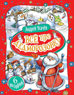 Обложка Усачев А. Все про Дедморозовку (6 историй) 978-5-353-09829-4