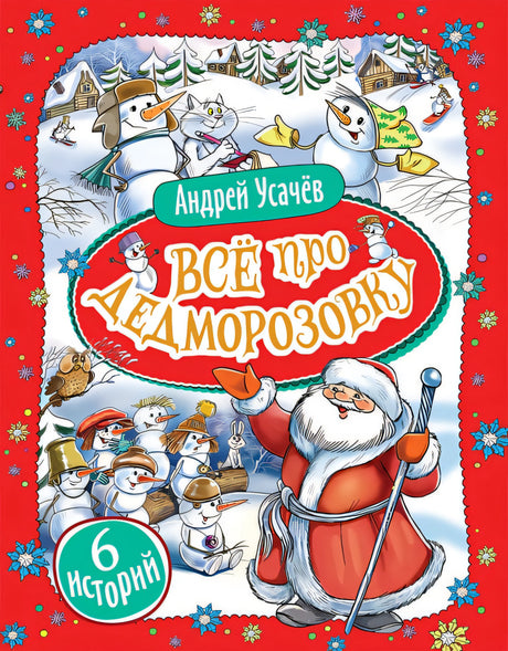 Обложка Усачев А. Все про Дедморозовку (6 историй) 978-5-353-09829-4