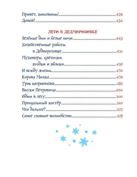 Усачев А. Все про Дедморозовку (6 историй) 978-5-353-09829-4 - 5