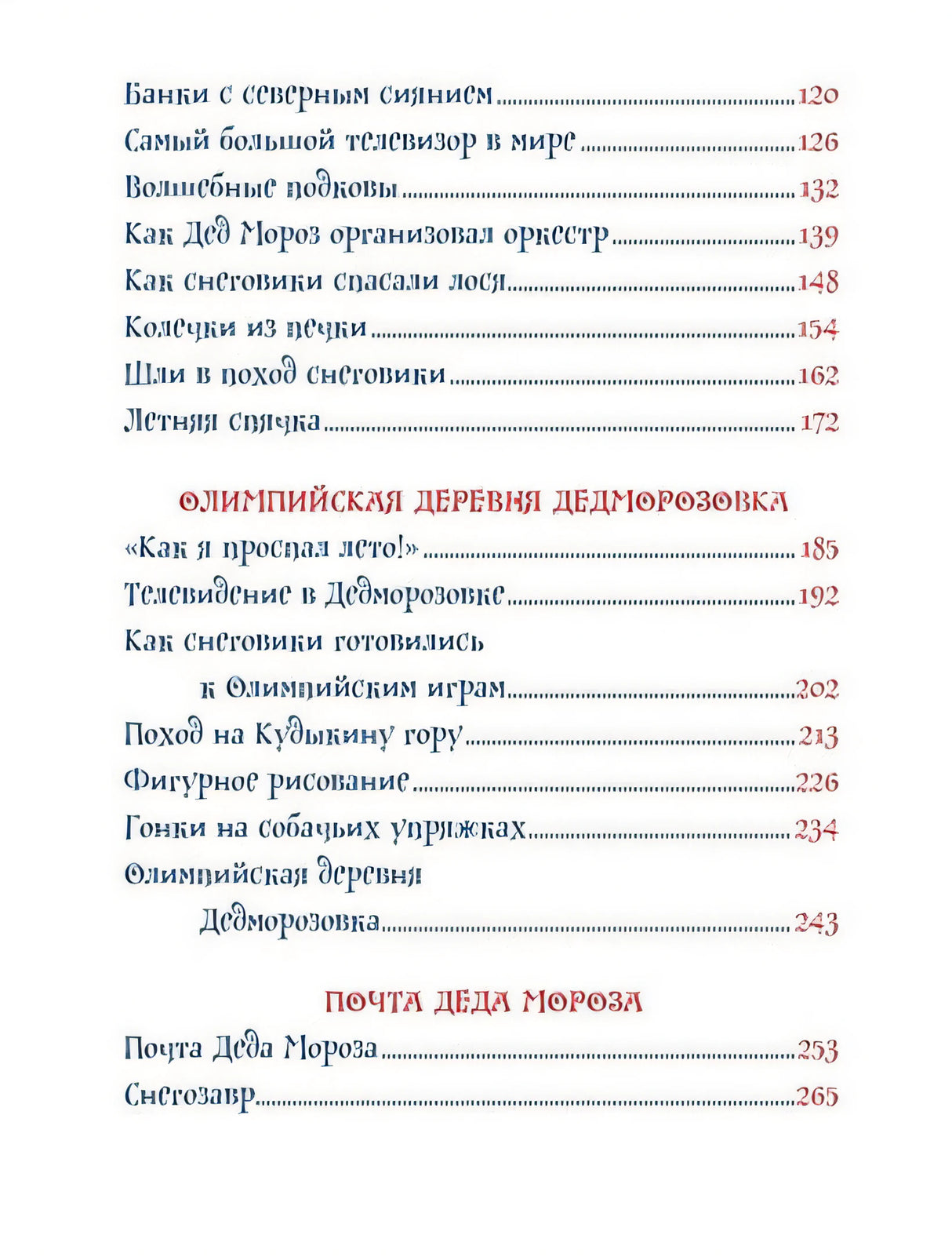 Усачев А. Все про Дедморозовку (6 историй) 978-5-353-09829-4 - 3