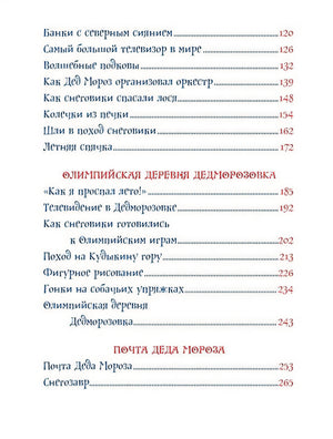 Усачев А. Все про Дедморозовку (6 историй) 978-5-353-09829-4 - 3