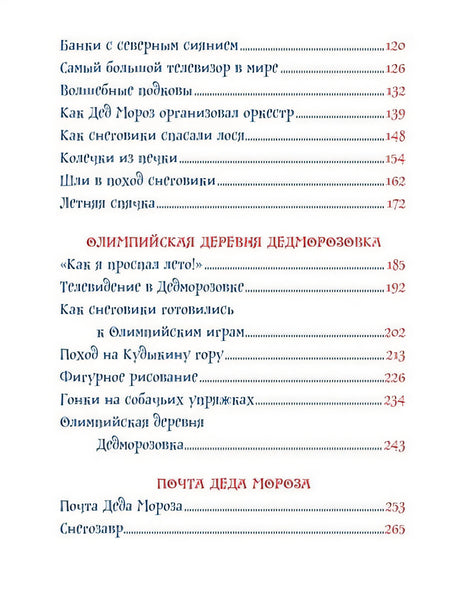 Усачев А. Все про Дедморозовку (6 историй) 978-5-353-09829-4 - 3
