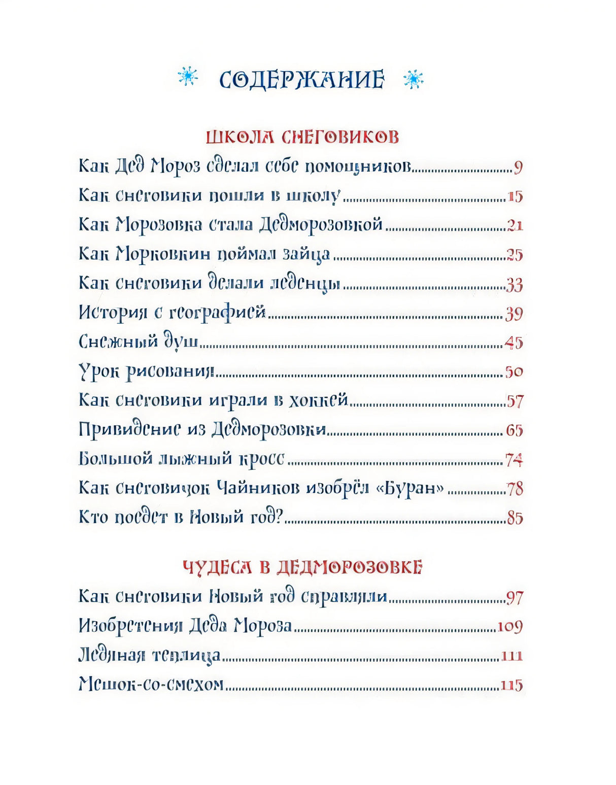 Усачев А. Все про Дедморозовку (6 историй) 978-5-353-09829-4 - 2