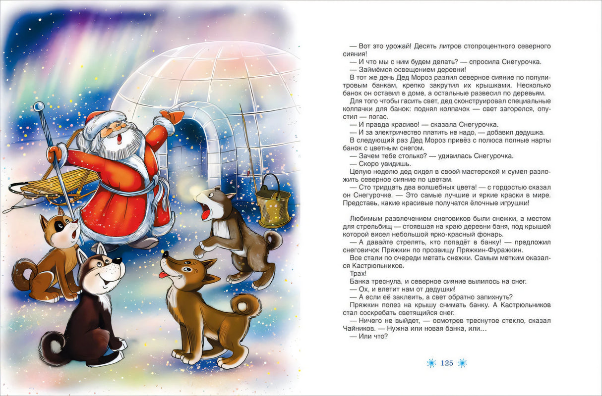 Усачев А. Все про Дедморозовку (6 историй) 9785353098294