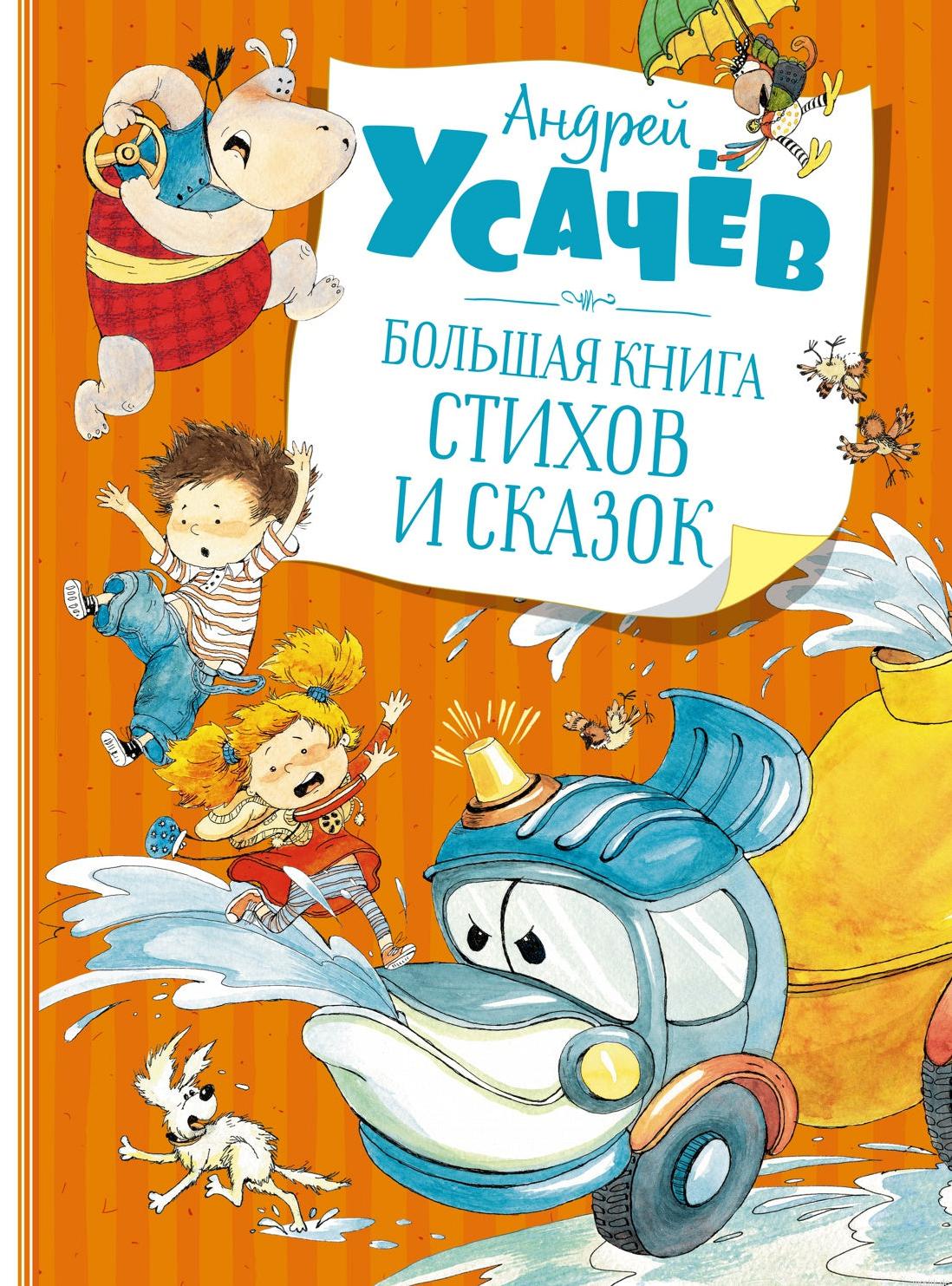 Андрей Усачёв - Большая книга стихов и сказок - обложка