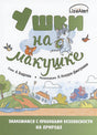 Обложка Ушки на макушке. Знакомимся с правилами безопасности на природе 978-5-00198-389-7