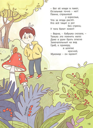 Ушки на макушке. Знакомимся с правилами безопасности на природе 978-5-00198-389-7 - 2