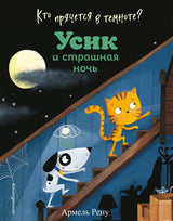 Обложка книги "Усик и страшная ночь" автора Армель Рену.