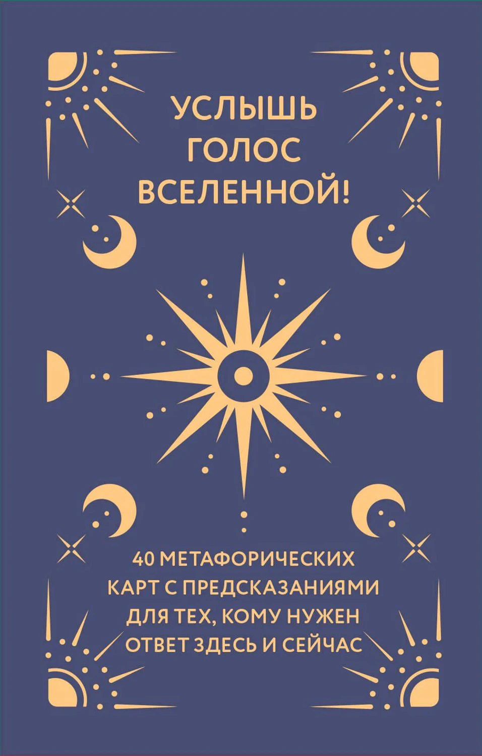 Обложка книги «Услышь голос вселенной!» с солнцем и фазами луны