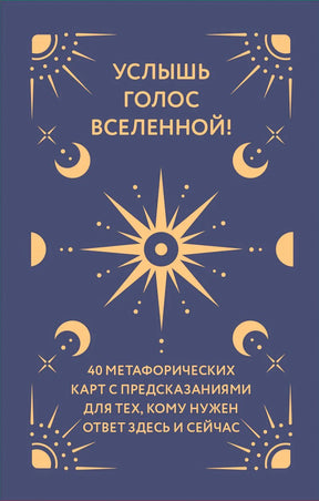 Обложка книги «Услышь голос вселенной!» с солнцем и фазами луны