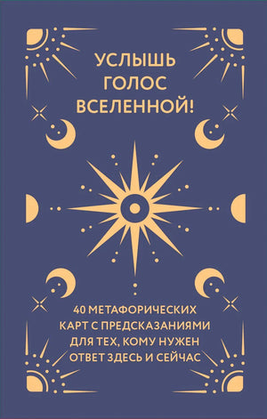 Обложка книги «Услышь голос вселенной!» с солнцем и фазами луны