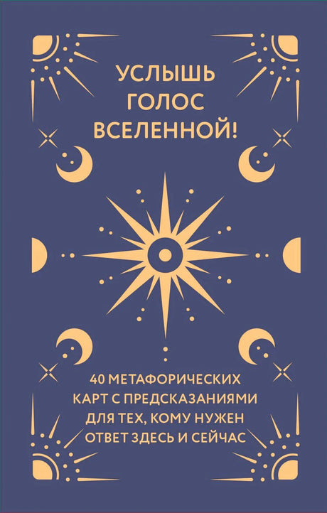 Обложка книги «Услышь голос вселенной!» с солнцем и фазами луны