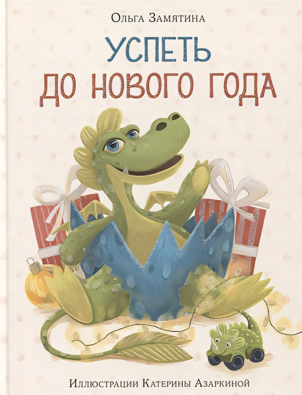 Обложка Успеть до Нового года. Сказка 978-5-4335-1031-9