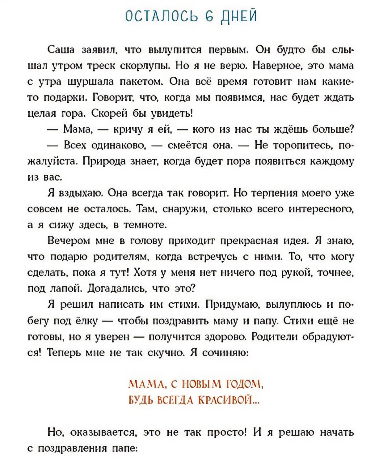 Успеть до Нового года. Сказка 978-5-4335-1031-9 - 0