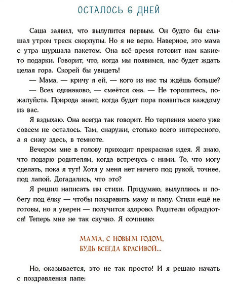 Успеть до Нового года. Сказка 978-5-4335-1031-9 - 0