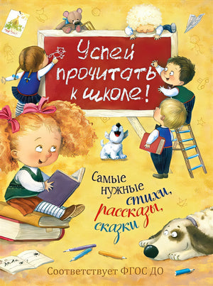 Обложка Успей прочитать к школе! Самые нужные стихи, рассказы, сказки 978-5-353-09250-6