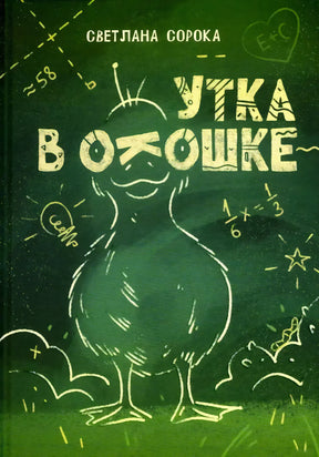 Зелёная обложка с меловым рисунком утки и названием «Утка в окошке»