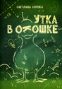 Зелёная обложка с меловым рисунком утки и названием «Утка в окошке»