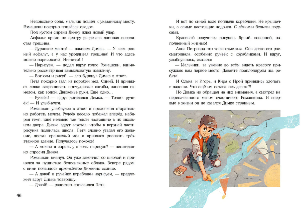 Разворот с рассказом и рисунком мальчика, рисующего ручей мелом