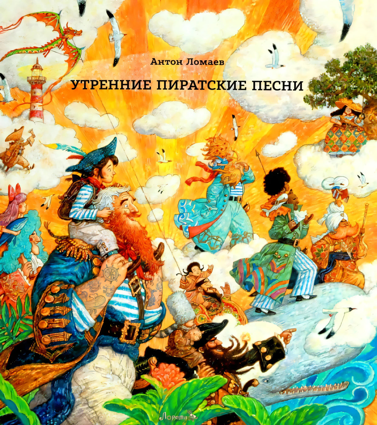 Утренние пиратские песни 9785604735190