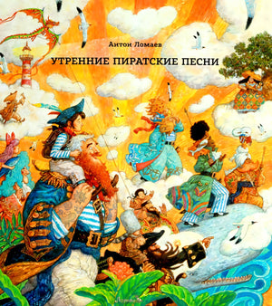 Утренние пиратские песни 9785604735190