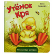 Обложка книги «Утёнок Кря» Нюты Яковлевой с жёлтым утёнком на траве.