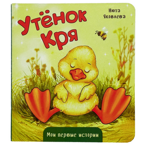 Обложка книги «Утёнок Кря» Нюты Яковлевой с жёлтым утёнком на траве.