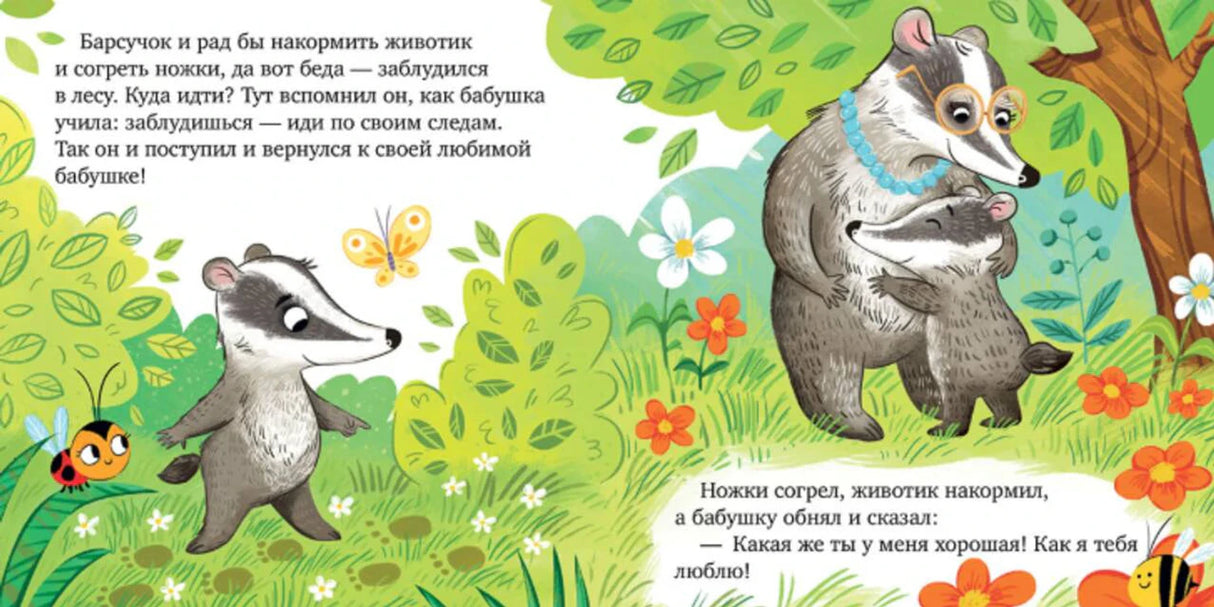 Разворот сказки про барсучка и бабушку с лесными иллюстрациями