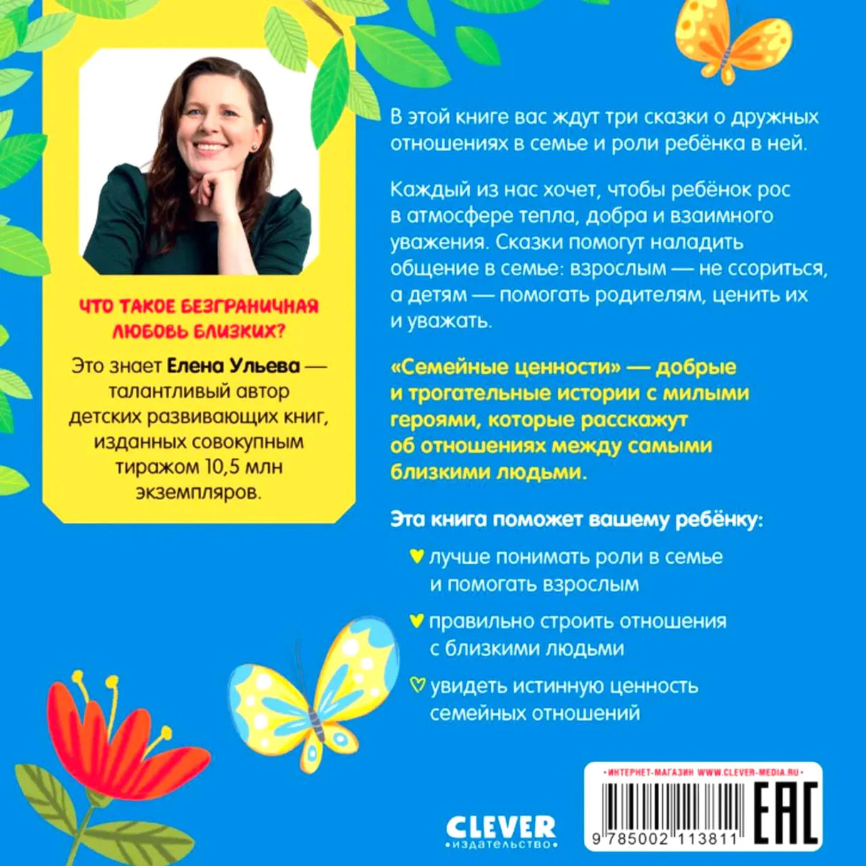 Задняя обложка с описанием книги, портретом Елены Ульевой и штрихкодом