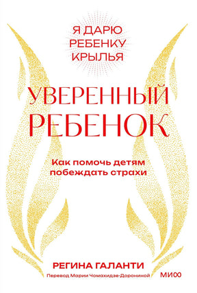 Обложка книги Регины Галанти «Уверенный ребенок» с золотыми крыльями.