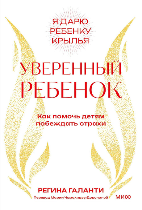 Обложка книги Регины Галанти «Уверенный ребенок» с золотыми крыльями.