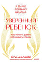 Обложка книги Регины Галанти «Уверенный ребенок» с золотыми крыльями.