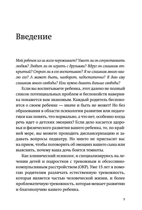 Страница 5 раздела «Введение» с текстом о тревожности детей.