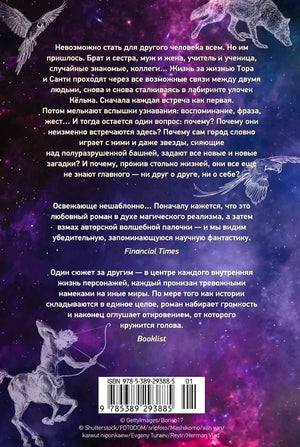 Задняя обложка романа с аннотацией, отзывами и штрихкодом на фоне звёздного неба.